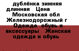 дублёнка зимняя, длинная › Цена ­ 9 500 - Московская обл., Железнодорожный г. Одежда, обувь и аксессуары » Женская одежда и обувь   
